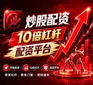 专业配资炒股_在线配资炒股/线上配资炒股_2020配资炒股