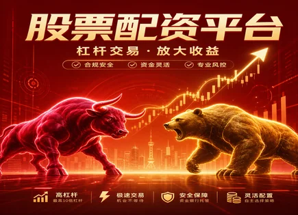 配资股,资本运作,股市操作机会,极端波动,配资平台支持服务,配资协议条款,随时提现,300352ST信源,市场风险提示,资金安全