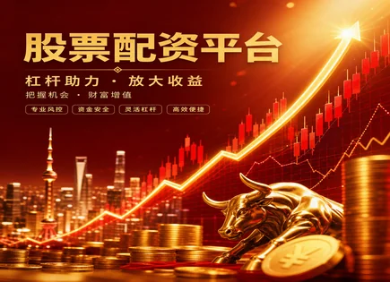 股票配资到账,股票配资市场分析,投资者信心恢复,资金支付能力缺失,配资平台合法性,配资款项划拨,收益管理,配资风控步骤,平台合规核验,资金托管机制
