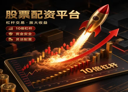 配配查杠杆,配资原理,资金收益放大,市场中性,平台服务效率,配资资金控制,支持功能,风险隔离,政策解读,案例分析