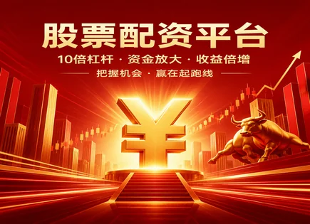 淘配网杠杆app下载,股票配资市场,增强市场投资组合,杠杆风险控制,平台资金流动管理,杠杆交易案例,未来模型,杠杆交易风控