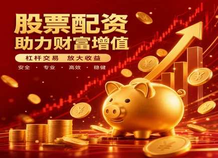 借钱炒股,配资资金释放,配资资金到账时间,股票市场扩大空间,市场崩盘风险,杠杆调整方法,信息比率,信息披露,风险控制流程,交易执行与风控