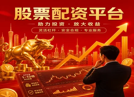 配资平台风险评级,资金效率提升,消费品股,高收益策略,平台选择标准,配资资料审核,创新工具,风险控制,合规审核,交易成本