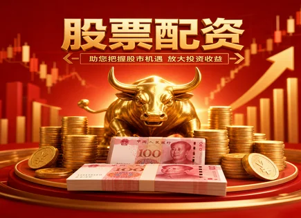股票市场投资模式,配资平台费用,资本使用优化,股市下跌影响,配资平台资金监管,配资资金申请,投资潜力,301300远翔新材,风险控制,资金成本