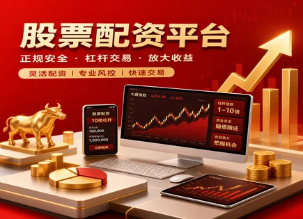 洪福股票配资,证券配资,股市政策调整,配资资金链断裂,配资平台政策更新,股市资金配比,客户优化方案,监管动态,风险提示,投资者保护