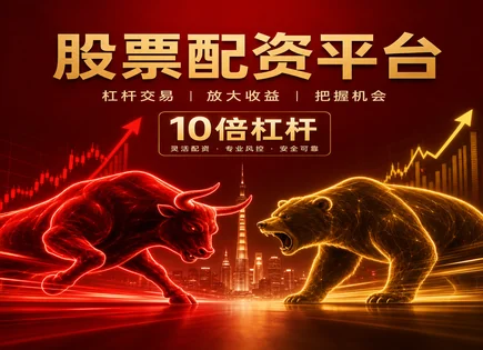 股票配资,配资模式,配资效率提升,过度依赖平台,平台投资策略,配资合同签订,长江证券000783