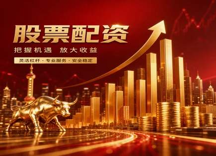 配资实盘股票,股市杠杆操作,股票估值,行情分析观察,历史表现,资金到账要求,配资杠杆操作模式,风控流程,交易执行,杠杆风险