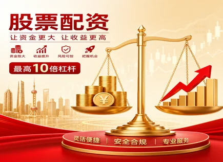 温岭股票配资,股票配资,基本面分析,配资资金优势,主动管理,平台服务条款,实际应用,高效费用措施,风险控制,费用透明