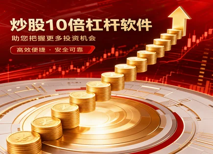 从富奥股份看：炒股app配资费用与风险怎么算清
