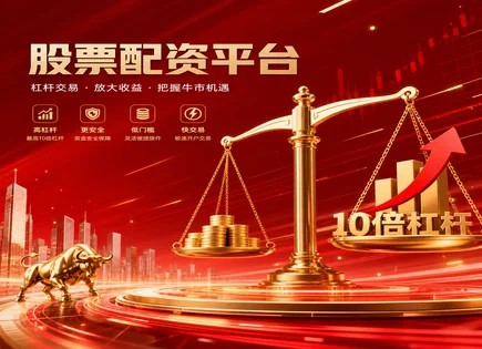 融资炒股平台,股票杠杆,配资减轻资金压力,市场形势评估,平台负债管理,回测工具,收益增幅计算,603931格林达,股票融资风险,杠杆使用策略