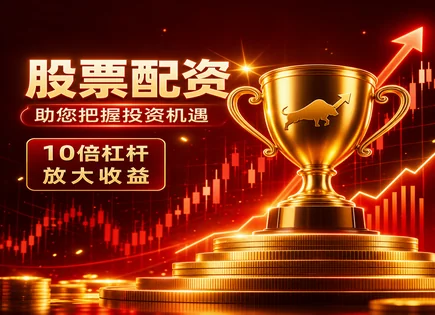 宝慧股票配资,配资平台作用,资金加成,配资杠杆负担,平台运营透明性,投资金额审核,市场透明措施,002445中南文化,股票配资经验分享