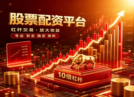 临海股票配资,保证金模式,短期资金需求,资本流动性差,平台运营透明性,投资资金审核,股票配资风险评估,趋势分析,监管合规