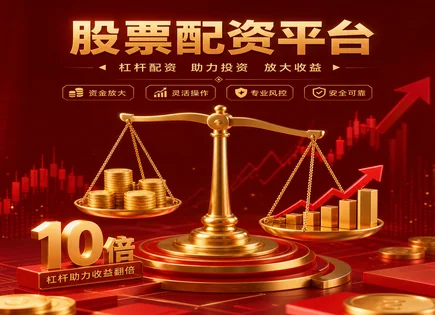 炒股app,配资风险控制模型,配资平台收费,配资期限安排,消费品股票,利息费用,透明费用措施,000030富奥股份,交易流程,风险控制