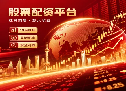 裕科股票配资,股票配资好处,配资平台评测,配资协议条款,配资杠杆选择,股市大幅波动,行业技术革新,风控与合规,资金安全,杠杆风险