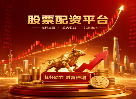 配资股票平仓,配资入门,更大资金操作,基本面分析,绩效报告,资金审核细节,金融科技风控,交易流程详解,风控指标,合规与风险管理